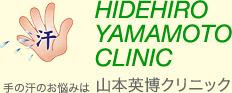 汗 HIDEHIRO YAMAMOTO CLINIC 手の汗のお悩みは 山本英博クリニック
